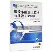 醉染图书数控车削加工技术与技能/刘端品9787111526681
