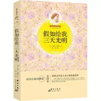醉染图书如给我三天光明9787519300579