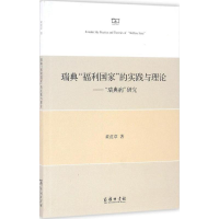 醉染图书瑞典"福利"实践与理论9787100120654