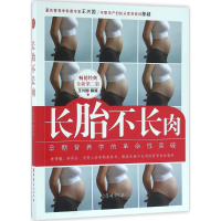 醉染图书长胎不长肉9787512712737