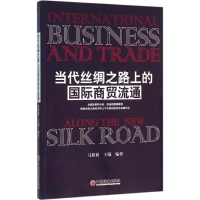 醉染图书当代丝绸之路上的国际商贸流通9787513641784