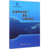 醉染图书区域用水结构演变与调控研究9787030476531