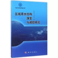 醉染图书区域用水结构演变与调控研究9787030476531