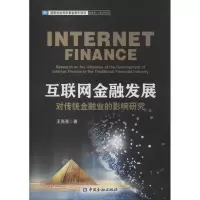 醉染图书互联网金融发展对传统金融业的影响研究9787504985118