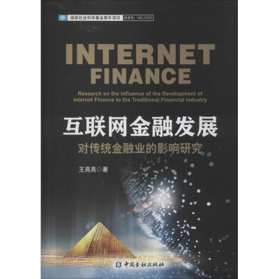 醉染图书互联网金融发展对传统金融业的影响研究9787504985118