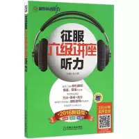 醉染图书征服六级讲座听力9787111536604