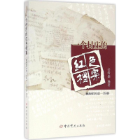 醉染图书一个村庄的红色档案9787509833759