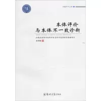 醉染图书本体评价与本体不一致诊断9787564529512