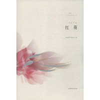 醉染图书红葵9787532952168