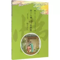 醉染图书四十八则悌的典故9787306055668