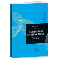 醉染图书复杂经济系统中的行为理与异质预期9787543224827