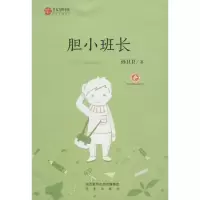 醉染图书胆小班长9787541759277
