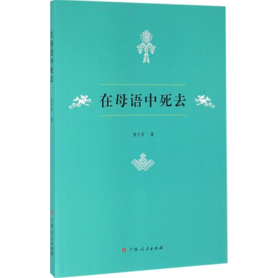 醉染图书在母语中死去9787219098677