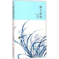 醉染图书纳兰诗词赏读9787514612851