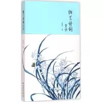 醉染图书纳兰诗词赏读9787514612851
