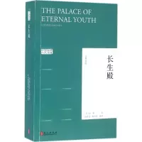 醉染图书长生殿9787119102030