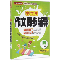 醉染图书小学生作文同步辅导9787513811743