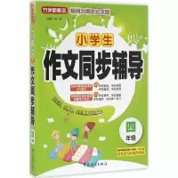 醉染图书小学生作文同步辅导9787513811743