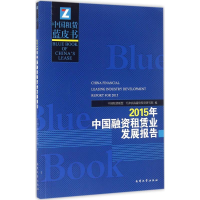 醉染图书2015年中国融资租赁业发展报告9787310050963