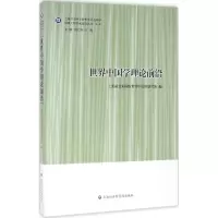 醉染图书世界中国学理论前沿9787552011