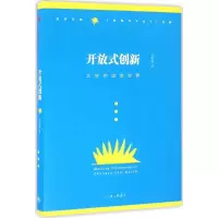 醉染图书开放式创新9787542654519