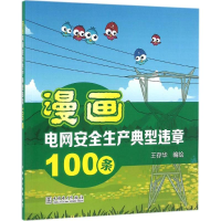 醉染图书漫画电网安全生产典型违章100条9787513646