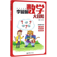 醉染图书李毓佩数学大冒险9787505438170