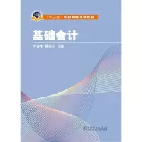 醉染图书基础会计/申春峰/十三五职业教育规划教材9787511772