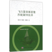 醉染图书飞行器异源景像匹配制导技术9787030484895