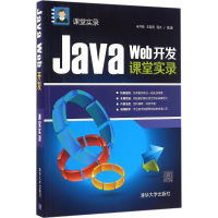 醉染图书Java Web开发课堂实录9787302418689