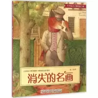醉染图书消失的名画9787531567417