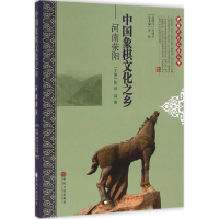 醉染图书中国象棋文化之乡河南荥阳9787519002596