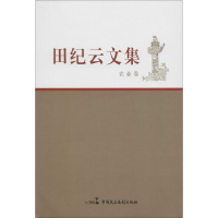醉染图书田纪云文集9787516209172