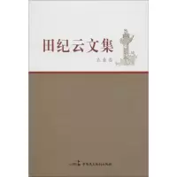 醉染图书田纪云文集9787516209172