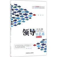醉染图书领导的艺术9787504492241
