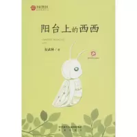 醉染图书阳台上的西西9787541759284