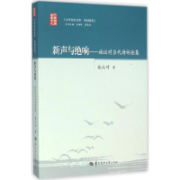 醉染图书新声与绝响9787562269663