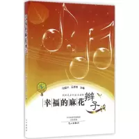 醉染图书幸福的麻花辫子9787551008594