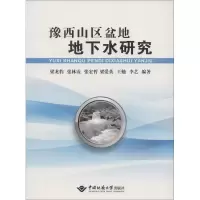 醉染图书豫西山区盆地地下水研究9787562536567