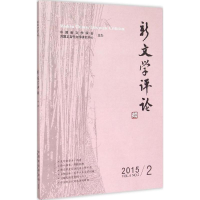 醉染图书新文学评论9787562270119