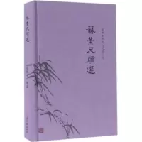 醉染图书苏黄尺牍选9787532580477