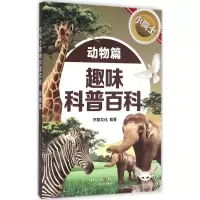 醉染图书小院士趣味科普百科9787229107109