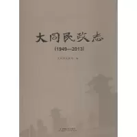 醉染图书大同民政志9787508751856