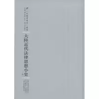 醉染图书大陆近代法律思想小史9787215100244