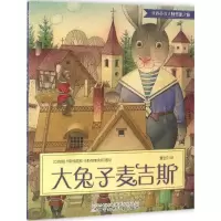 醉染图书大兔子麦吉斯9787531567400
