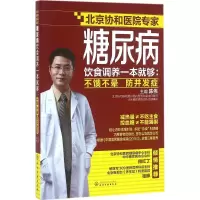 醉染图书糖尿病饮食调养一本就够9787122266118