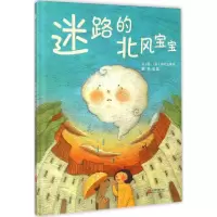 醉染图书迷路的北风宝宝9787550245648