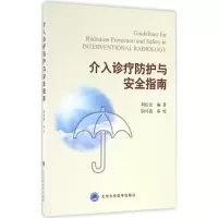 醉染图书介入诊疗防护与安全指南9787565913556