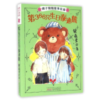 醉染图书第366只生日泰迪熊/辫子姐姐故事星球(第2辑)97875397891