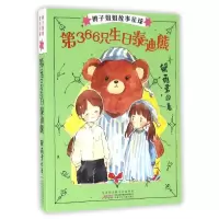 醉染图书第366只生日泰迪熊/辫子姐姐故事星球(第2辑)97875397891